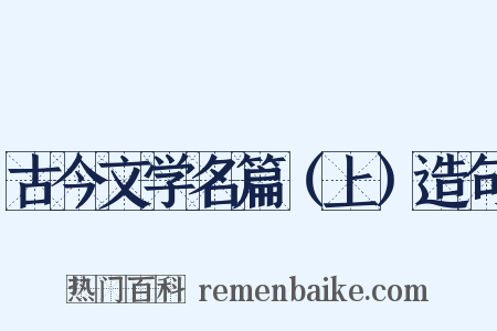 古今文学名篇（上）造句是什么意思的图片
